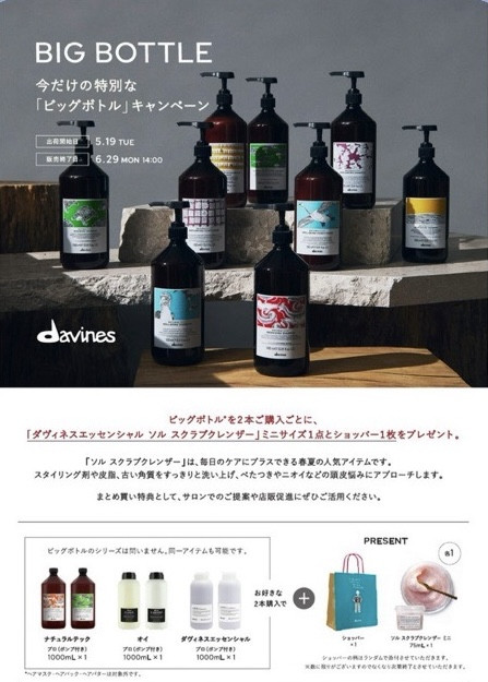 ✨Davines ビッグボトルキャンペーン✨