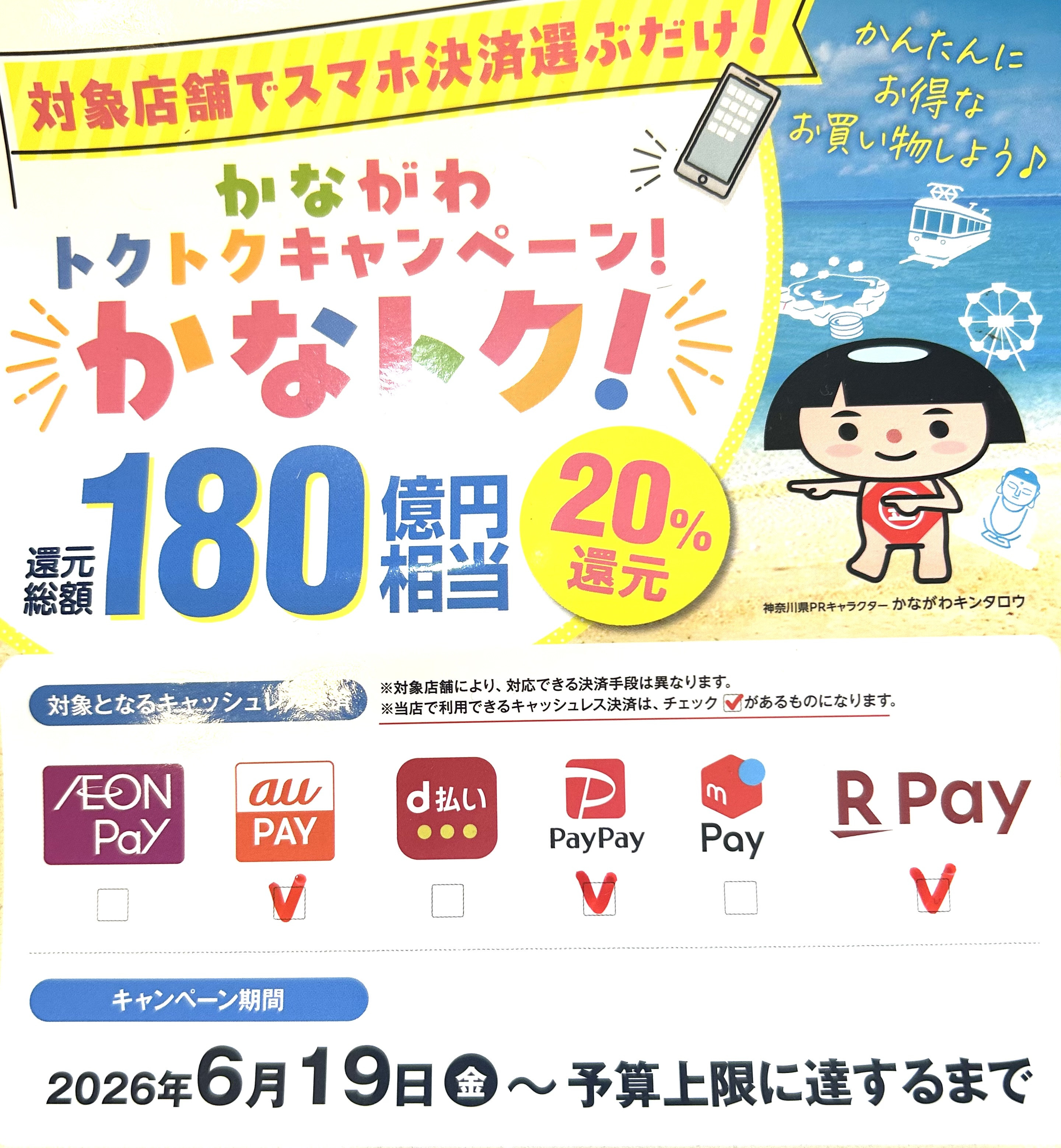 かなトク！　キャンペーン