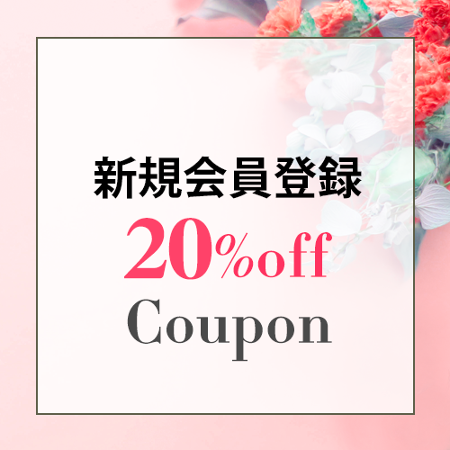 20％offクーポンプレゼント