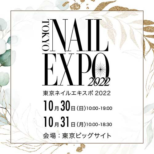 東京ネイルエキスポ2022に出展