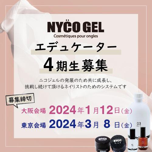 NYCOGELエデュケーター4期生募集
