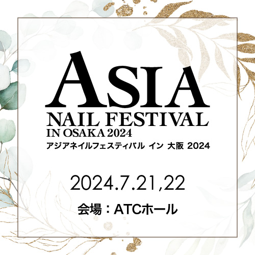 ASIA NAIL FESTIVAL に出展いたします。