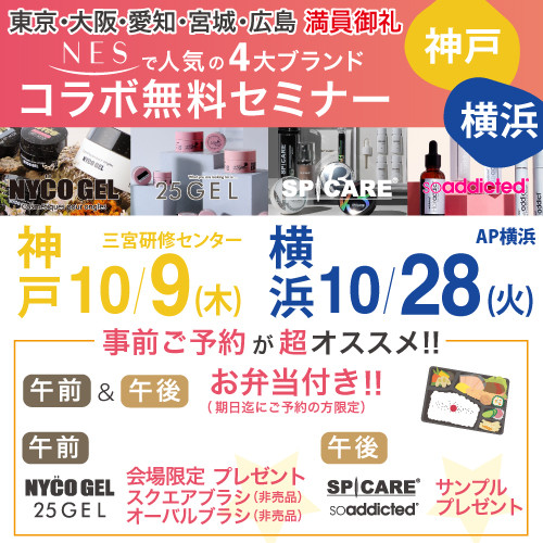 人気の4大ブランドコラボ無料セミナー in 神戸＆横浜