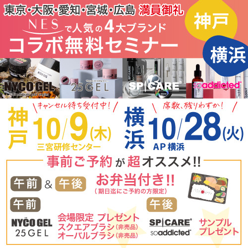 人気の4大ブランドコラボ無料セミナー in 神戸＆横浜