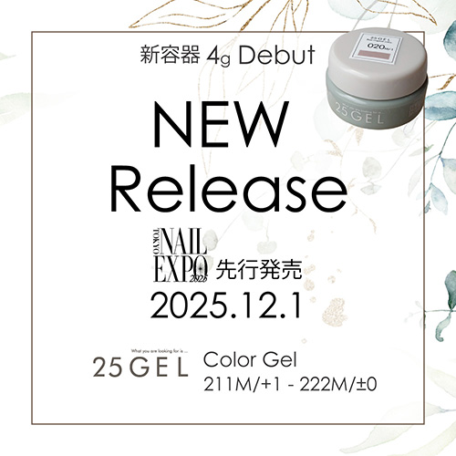 【新商品情報】25GEL Gel Color