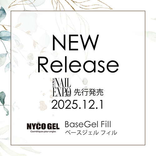 【新商品情報】BaseGel Fill
