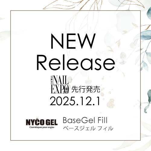 【新商品情報】BaseGel Fill