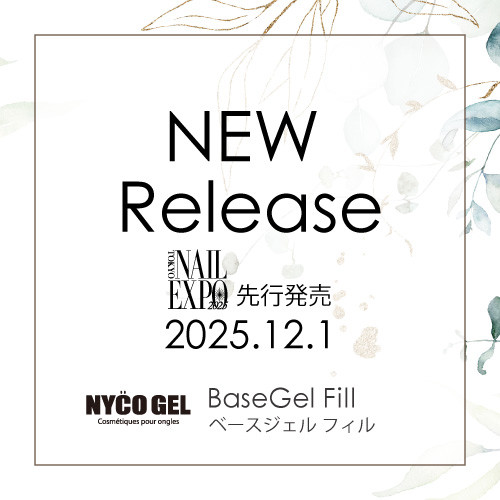 【新商品情報】BaseGel Fill