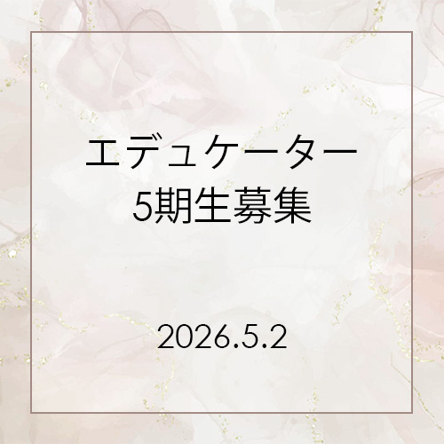 エデュケーター5期生募集
