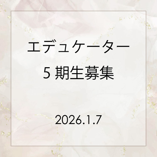 エデュケーター5期生募集
