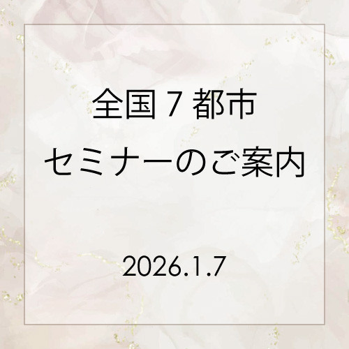 全国7都市セミナーのご案内