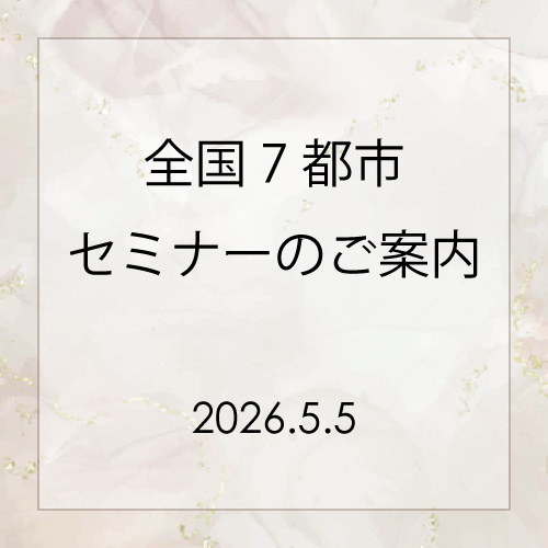 全国7都市セミナーのご案内