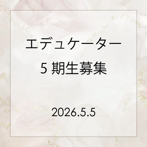 エデュケーター5期生募集