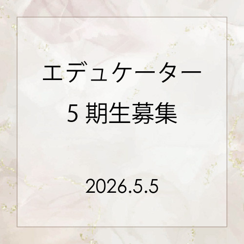 エデュケーター5期生募集