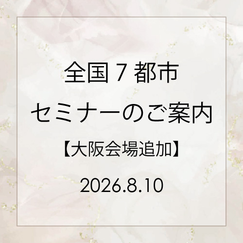 全国7都市セミナーのご案内【大阪会場追加！】
