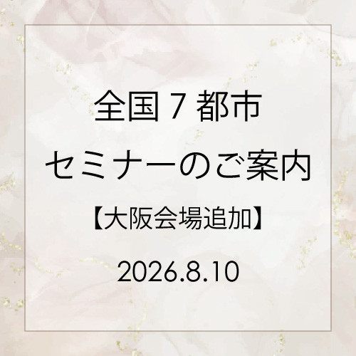 全国7都市セミナーのご案内【大阪会場追加！】
