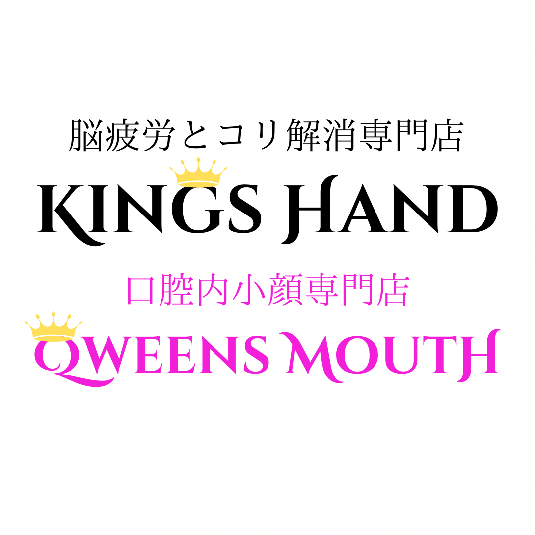 脳疲労とコリ解消専門店KINGsHAND 口腔内小顔専門店QWEENs MOUTH (ヘッドマッサージ専門店PANACARE) 脳疲労とコリ解消専門店KINGsHAND 口腔内小顔専門店QWEENs MOUTH (ヘッドマッサージ専門店PANACARE)