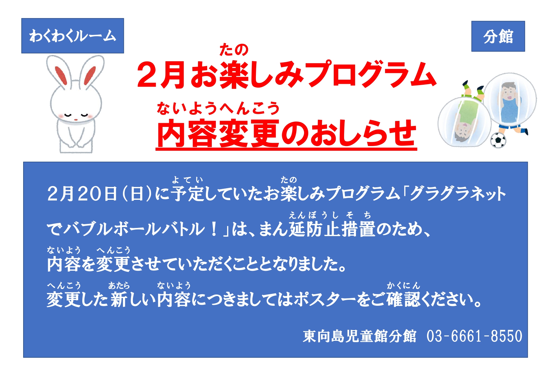 2月日 日 お楽しみプログラム グラグラネットでバブルボールバトル 内容変更について 東向島児童館分館 キラむこ ホームページ