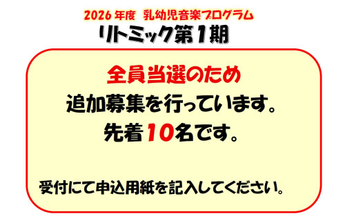 リトミック抽選結果・追加募集.jpg