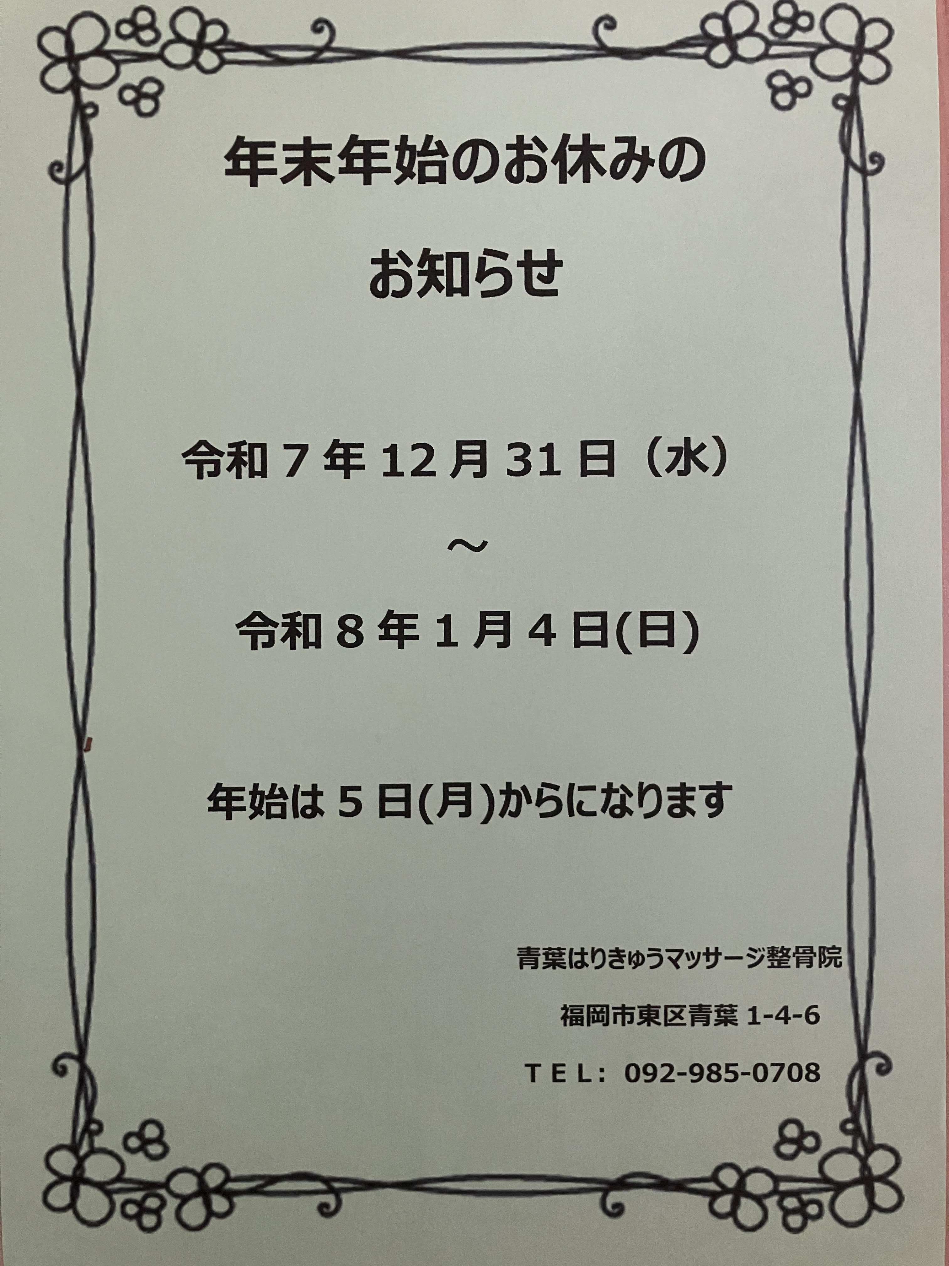 年末年始のお知らせ