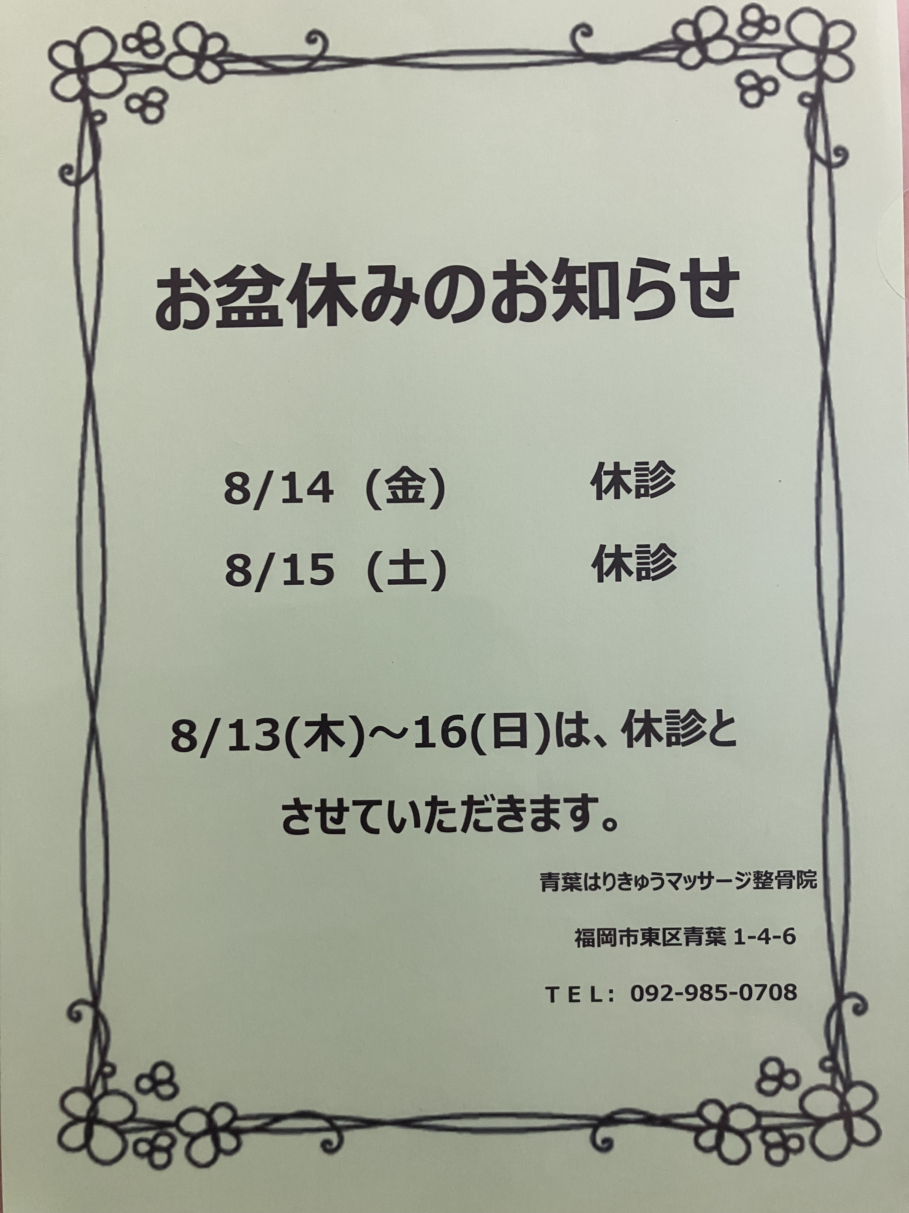 お盆休みのお知らせ