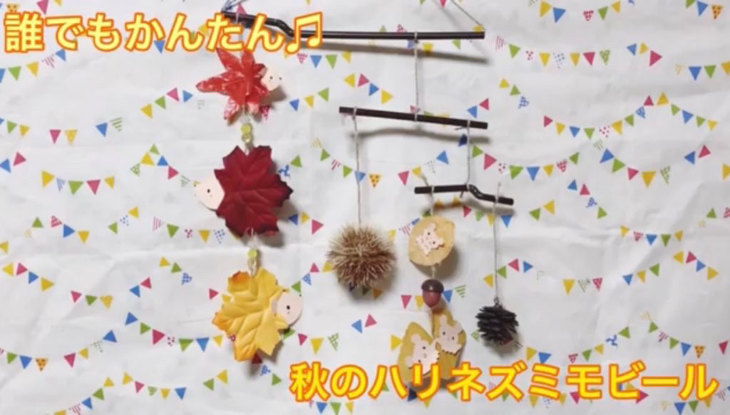 Youtube第9弾 誰でも簡単 秋のハリネズミモビール ʚ Riccio Nico ɞ