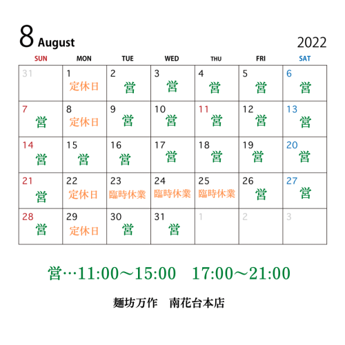 8月の営業カレンダー