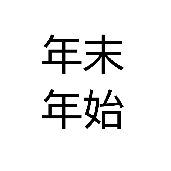 年末年始のお休みのお知らせ