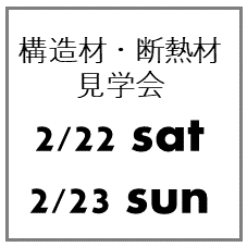 2/22sat 23sun 構造＆断熱見学会