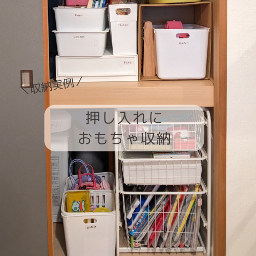 押入れをこどものおもちゃ収納へ👧👦