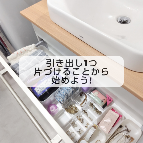 引き出し1つから片付けてみる✨