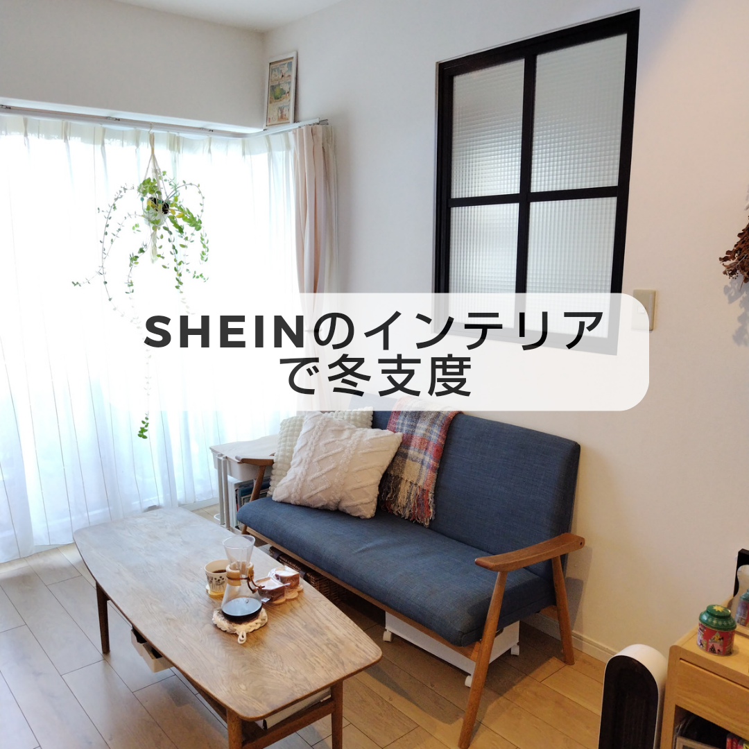 SHEINのインテリア用品で冬支度⛄