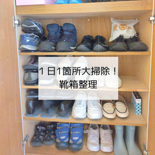 １日１箇所大掃除🧹靴箱整理👟