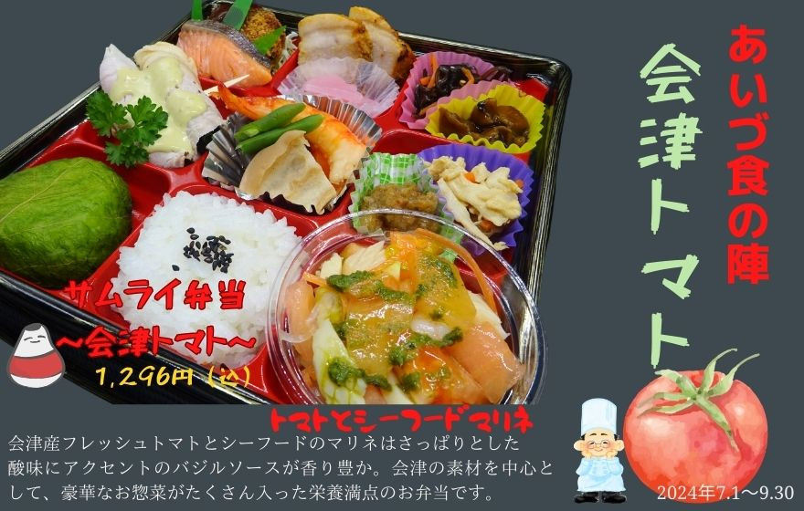 4月からのあいづ食の陣　鶴ヶ城サムライ弁当　～会津産アスパラガス～2024.7.1～9.30