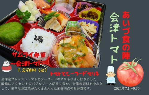 7月からのあいづ食の陣　鶴ヶ城サムライ弁当　～会津産とまと～2024.7.1～9.30