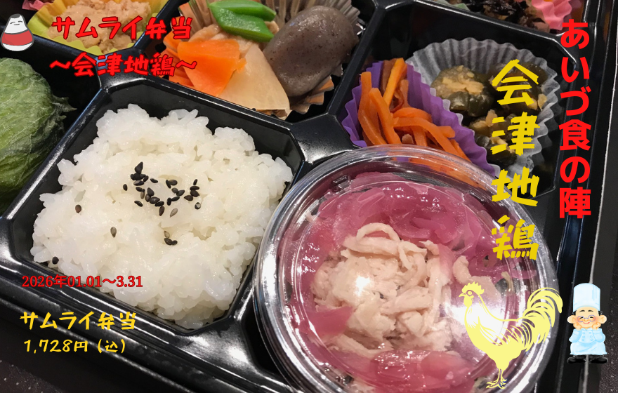あいづ食の陣　鶴ヶ城サムライ弁当　～会津地鶏バージョン～2026.01.01～03.31