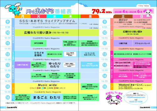 FMあおぞら番組表_2023.04月-6月.jpg