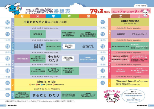 FMあおぞら番組表_2023.07月-9月s.jpg