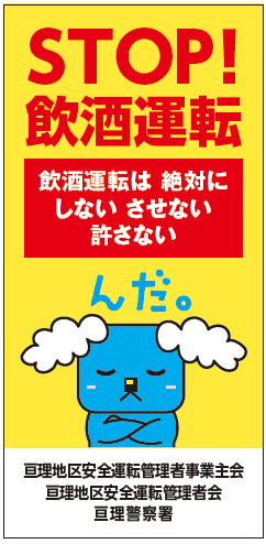 STOP飲酒運転.png