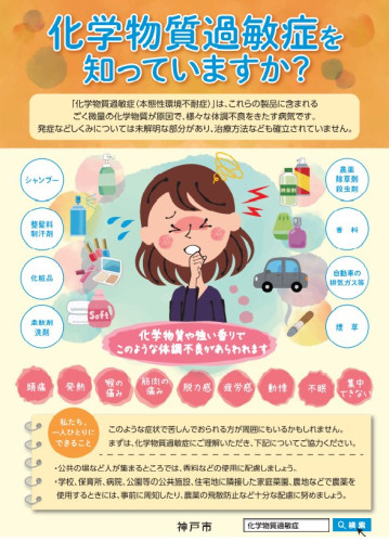 化学物質過敏症　神戸市.jpg