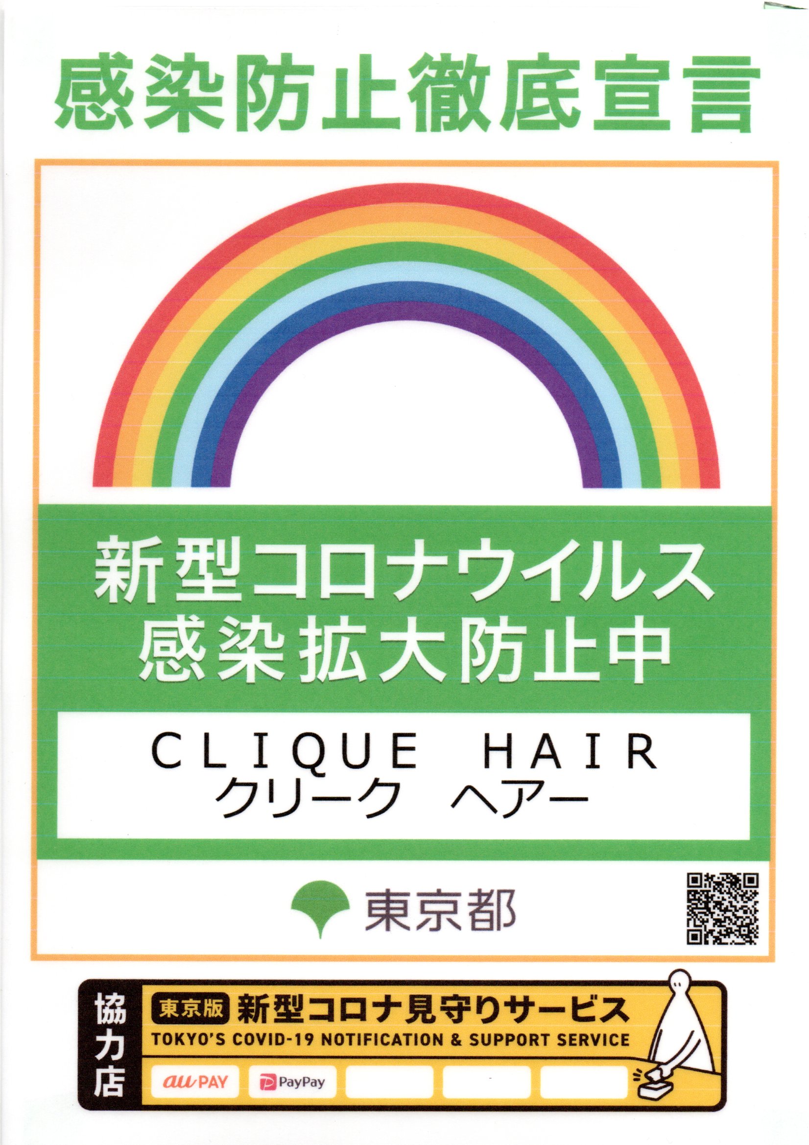 感染防止徹底宣言のお知らせ