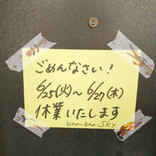 明日6/27(木)まで休業延長します