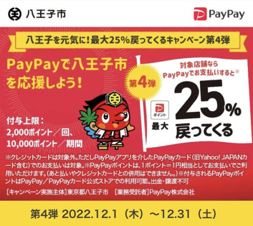 paypay×八王子キャンペーン！！