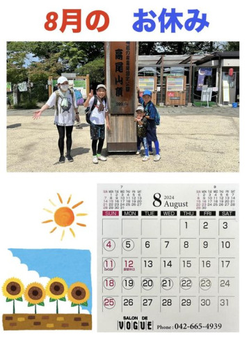 ２０２４年８月のお休み