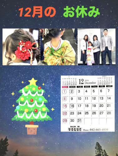 ２０２４年１２月のお休み