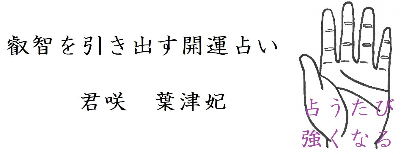 ご予約・お問い合わせフォーム - 叡智を引き出す開運鑑定 君咲