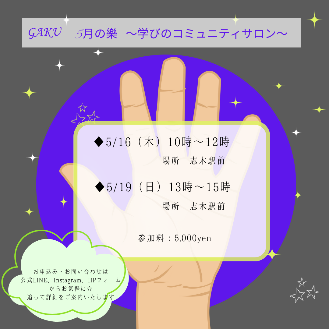 ５月～樂gaku ～のご案内 『掌紋・手相の検証会』 | 叡智を引き出す 