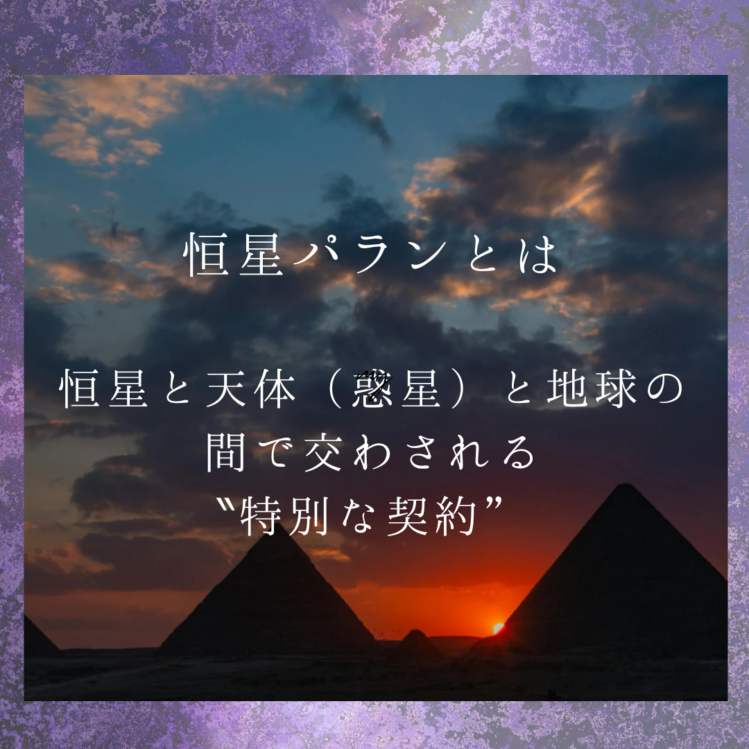 恒星占星術＜パラン研究＞をご紹介！