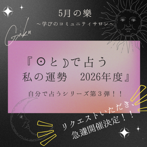 急遽開催決定！！５月の樂gaku 『自分で占う2026年度の運勢』