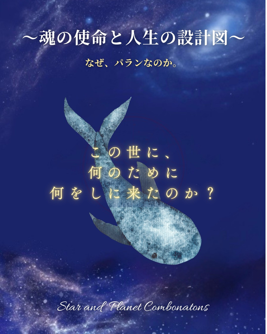 恒星パラン鑑定とは　～魂の使命と人生の設計図～